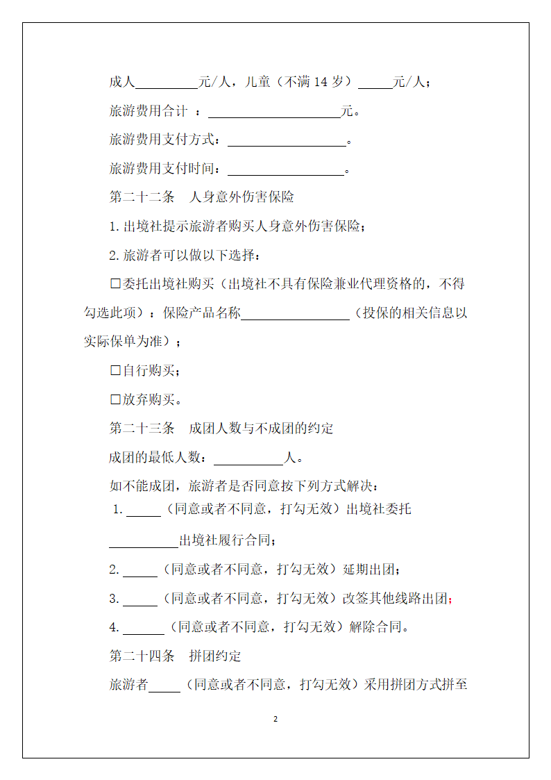 最完整的团队出境旅游合同.doc第2页