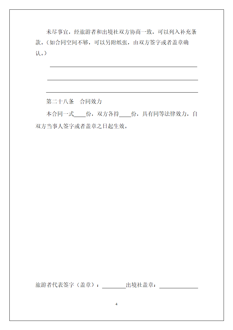 最完整的团队出境旅游合同.doc第4页