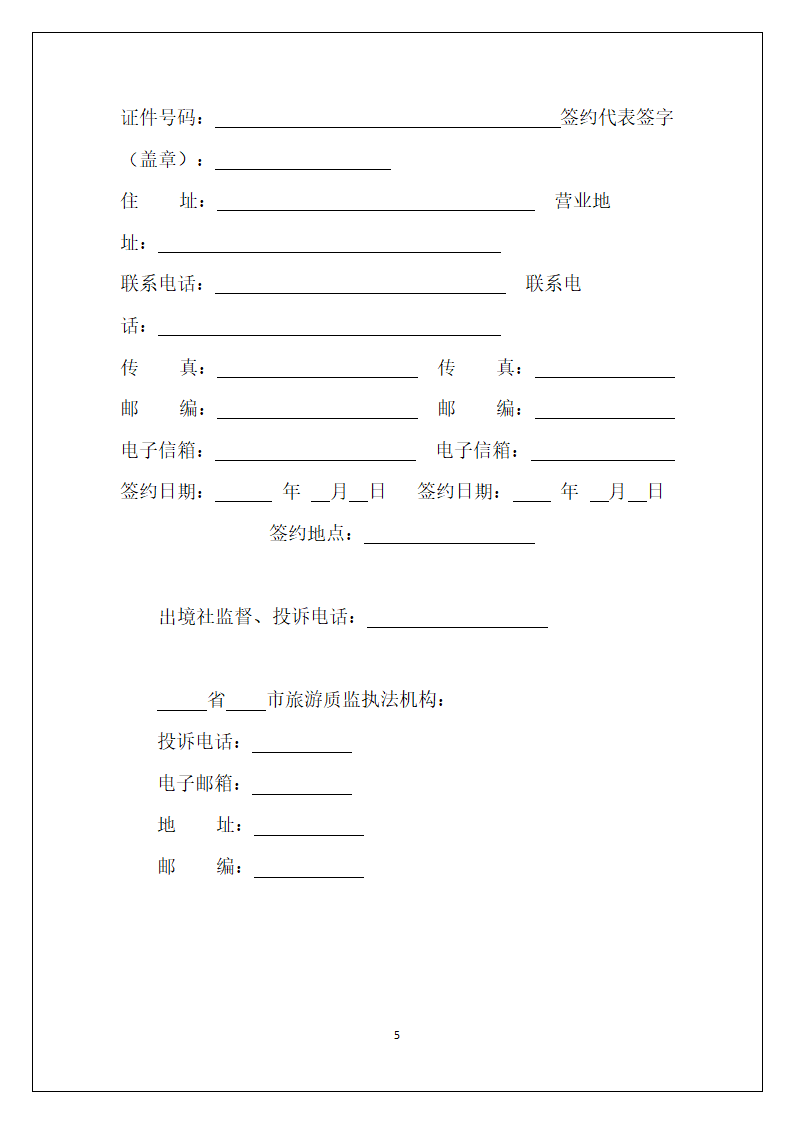 最完整的团队出境旅游合同.doc第5页