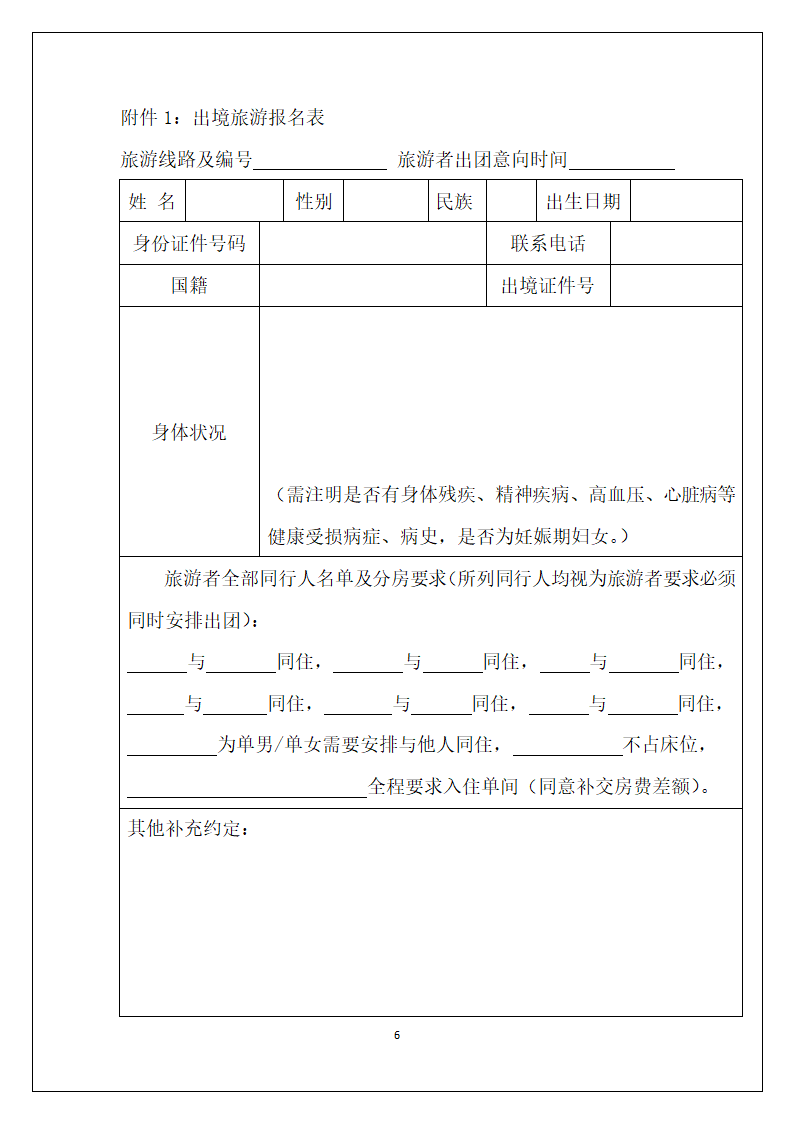 最完整的团队出境旅游合同.doc第6页