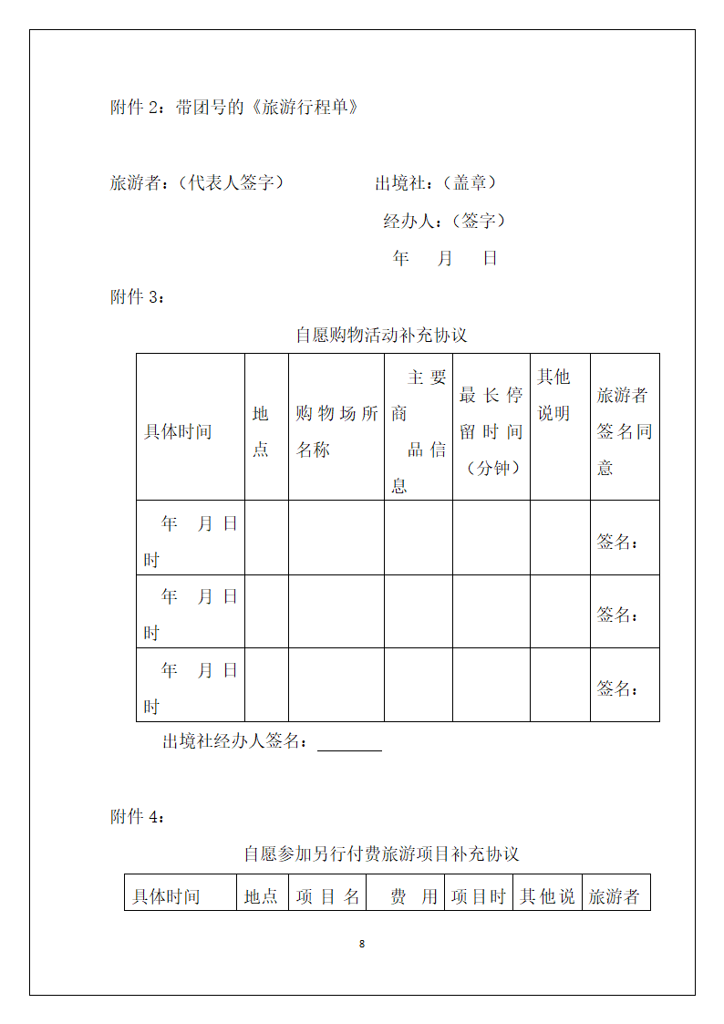 最完整的团队出境旅游合同.doc第8页