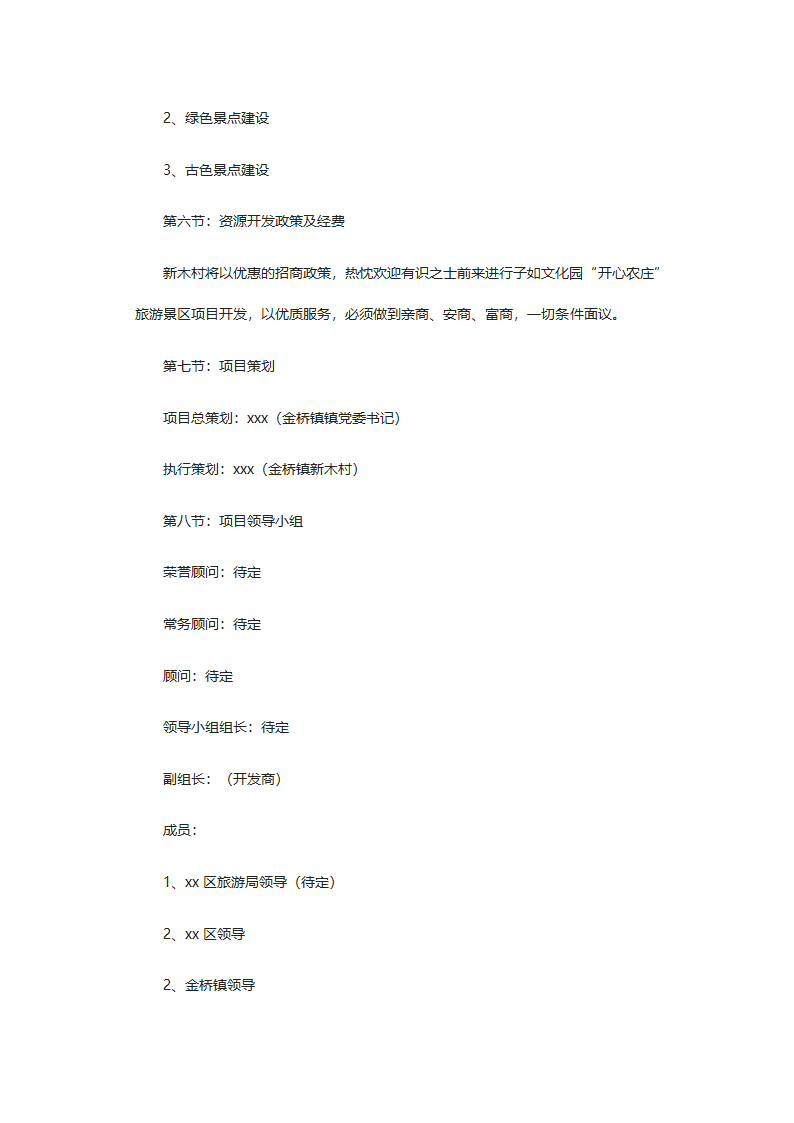 乡村农庄旅游项目策划书.docx第10页