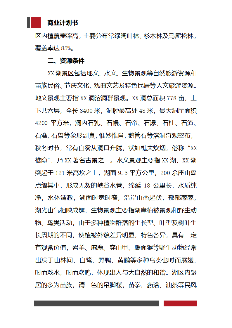 生态旅游项目开发商业计划书.docx第5页