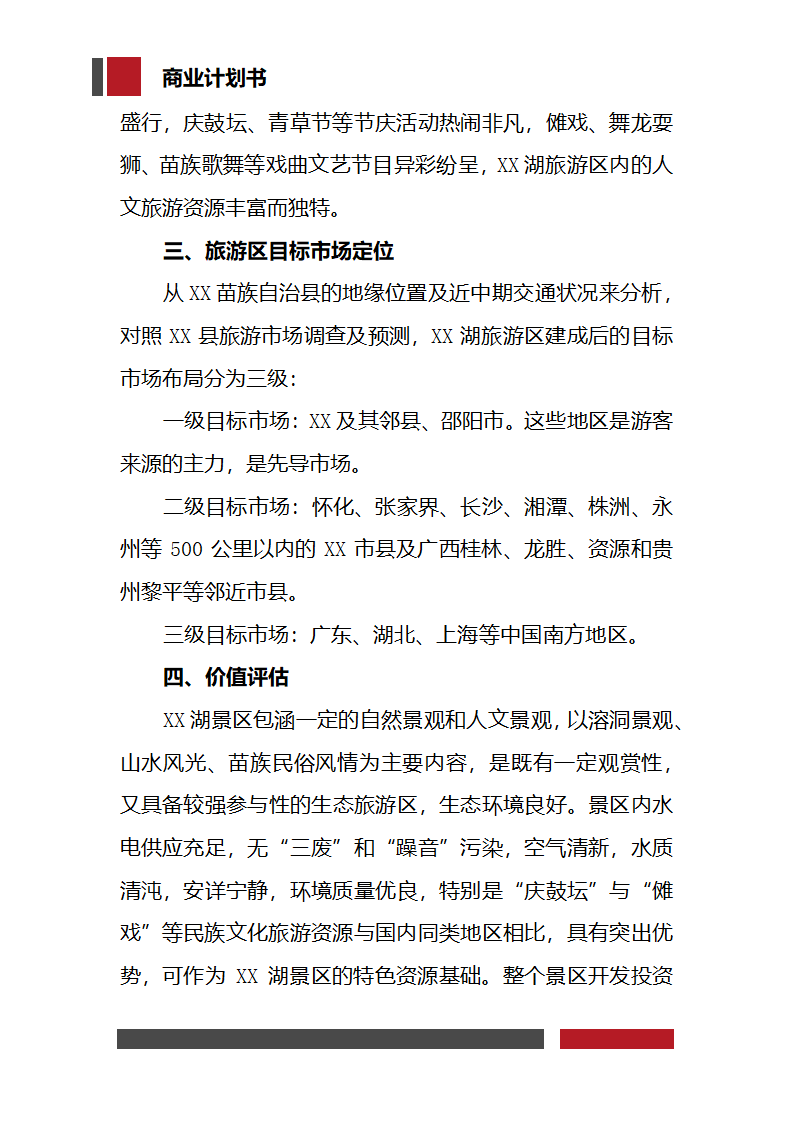 生态旅游项目开发商业计划书.docx第6页