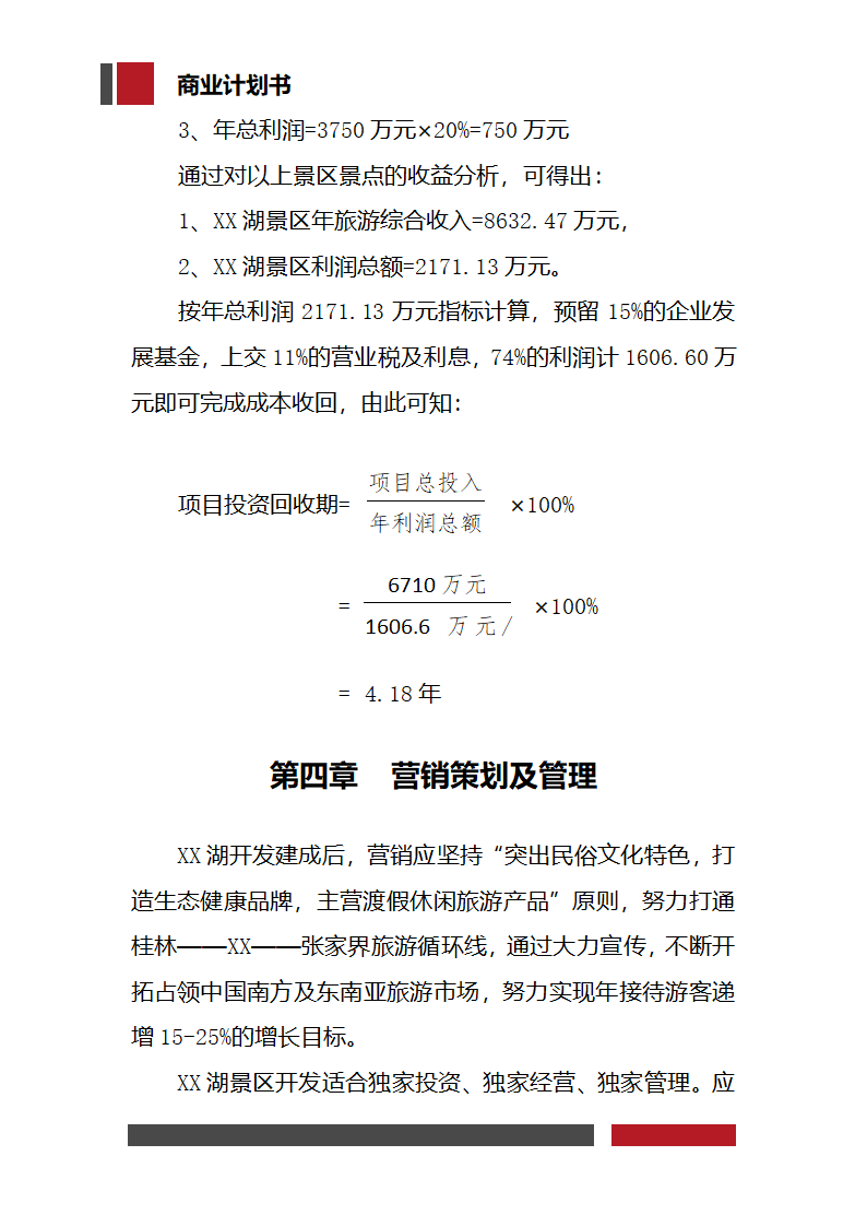 生态旅游项目开发商业计划书.docx第16页