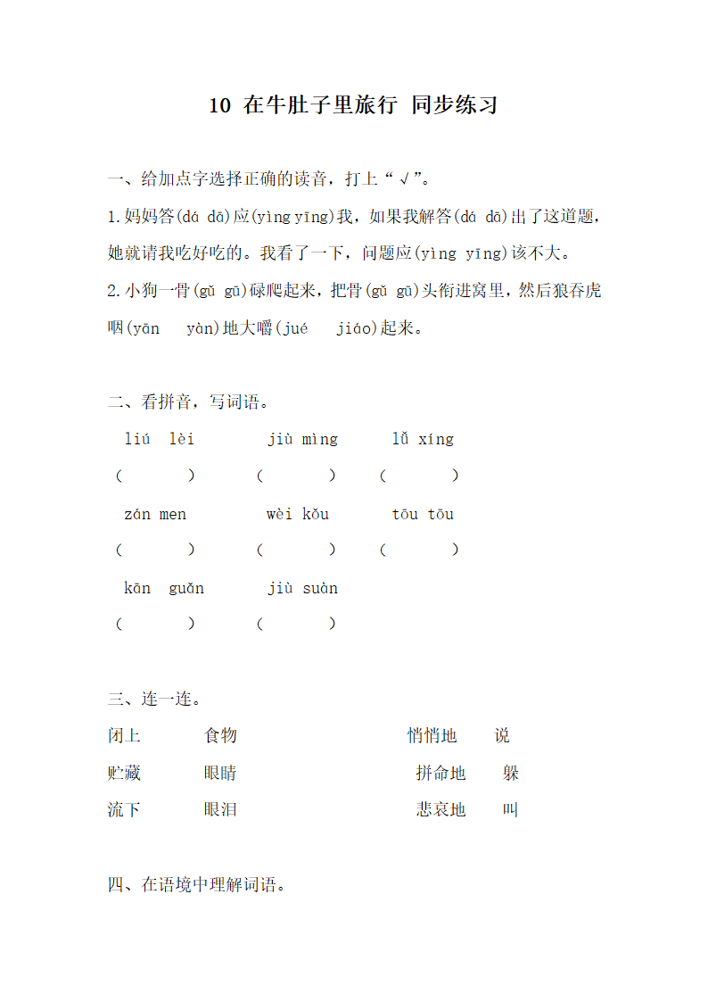 10 在牛肚子里旅行 同步练习（含答案）.doc第1页