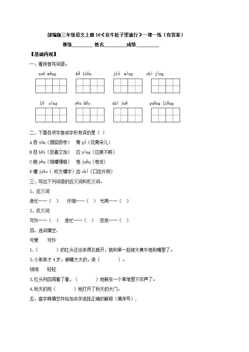 10 在牛肚子里旅行 一课一练（含答案）.doc第1页