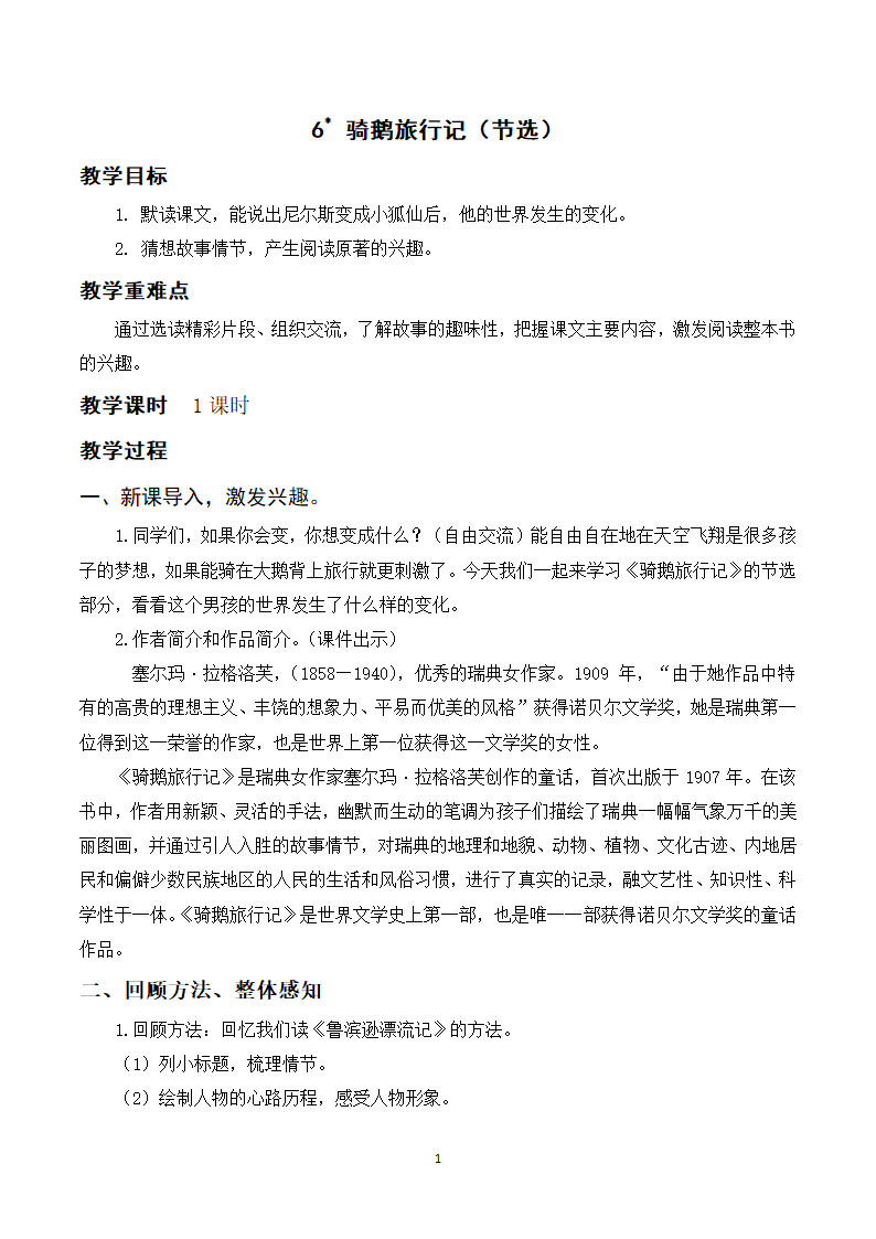 6.骑鹅旅行记（节选）教案及教学反思.doc第1页