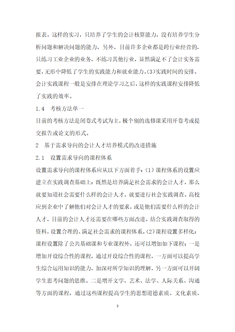 基于需求导向的会计人才培养模式改进.docx第3页