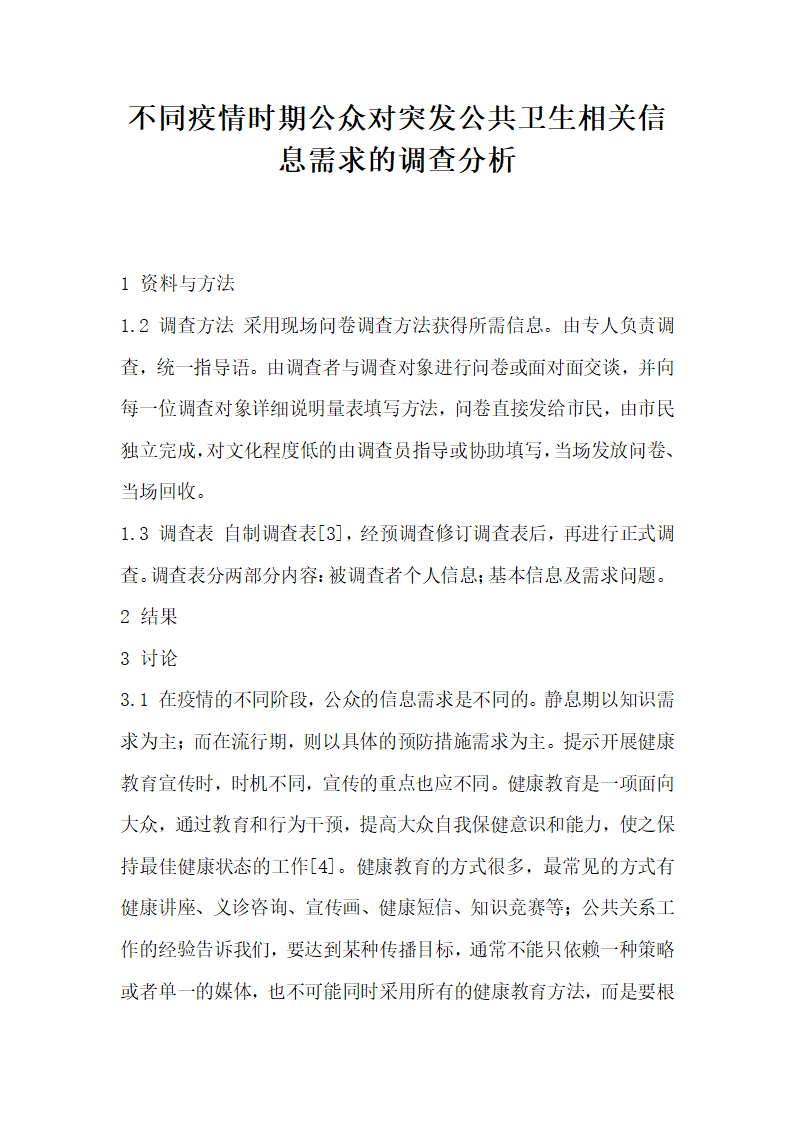 不同疫情时期公众对突发公共卫生相关信息需求的调查分析.docx