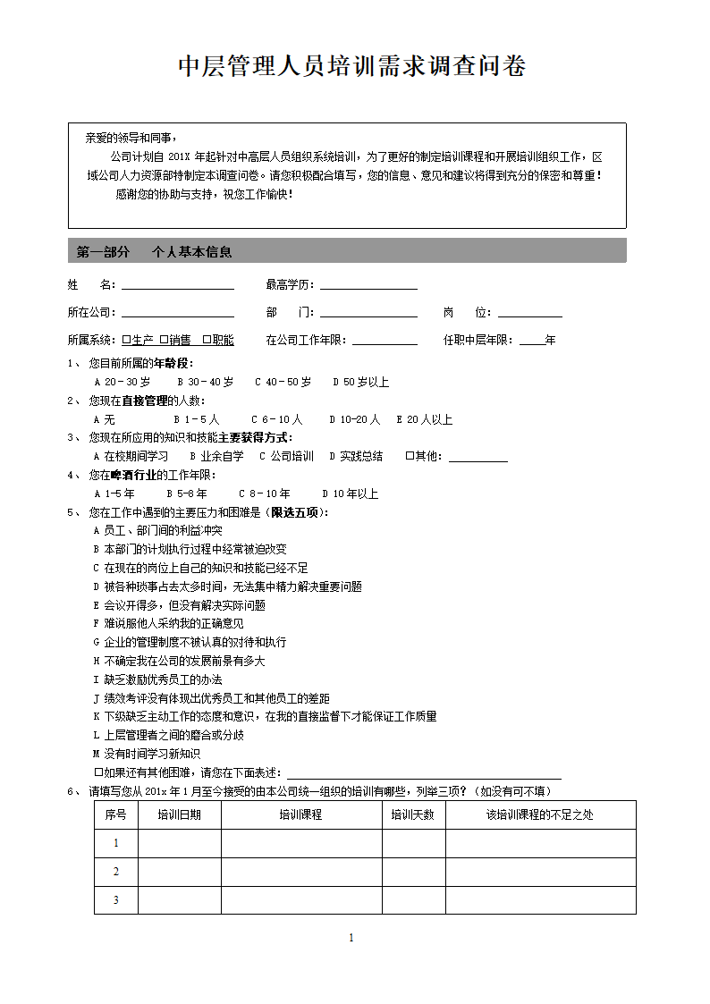中层管理人员培训需求调查问卷.doc第1页