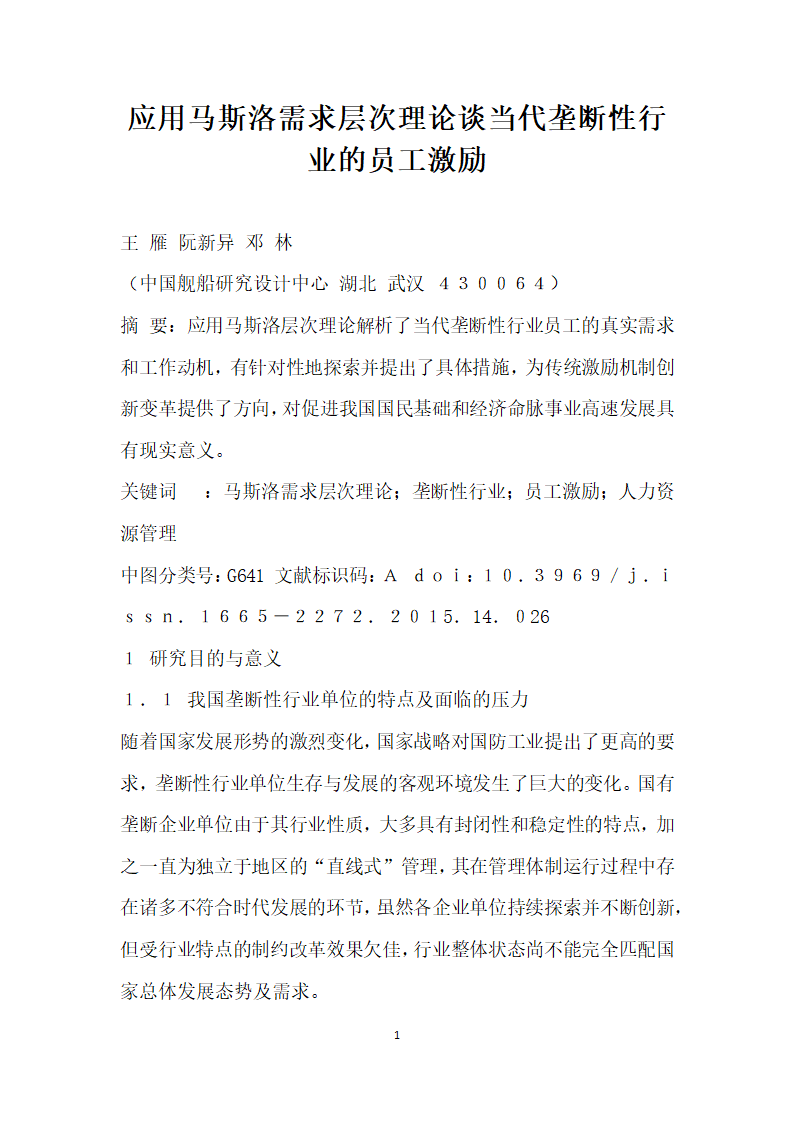 应用马斯洛需求层次理论谈当代垄断性行业的员工激励.docx