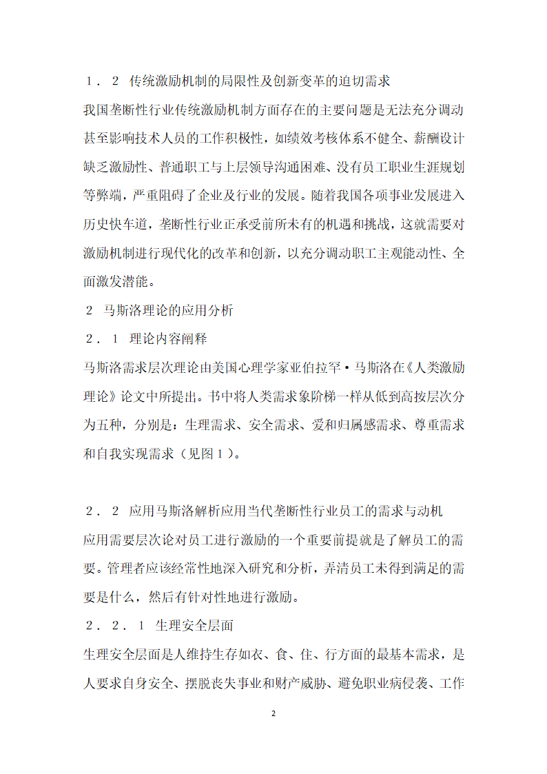 应用马斯洛需求层次理论谈当代垄断性行业的员工激励.docx第2页