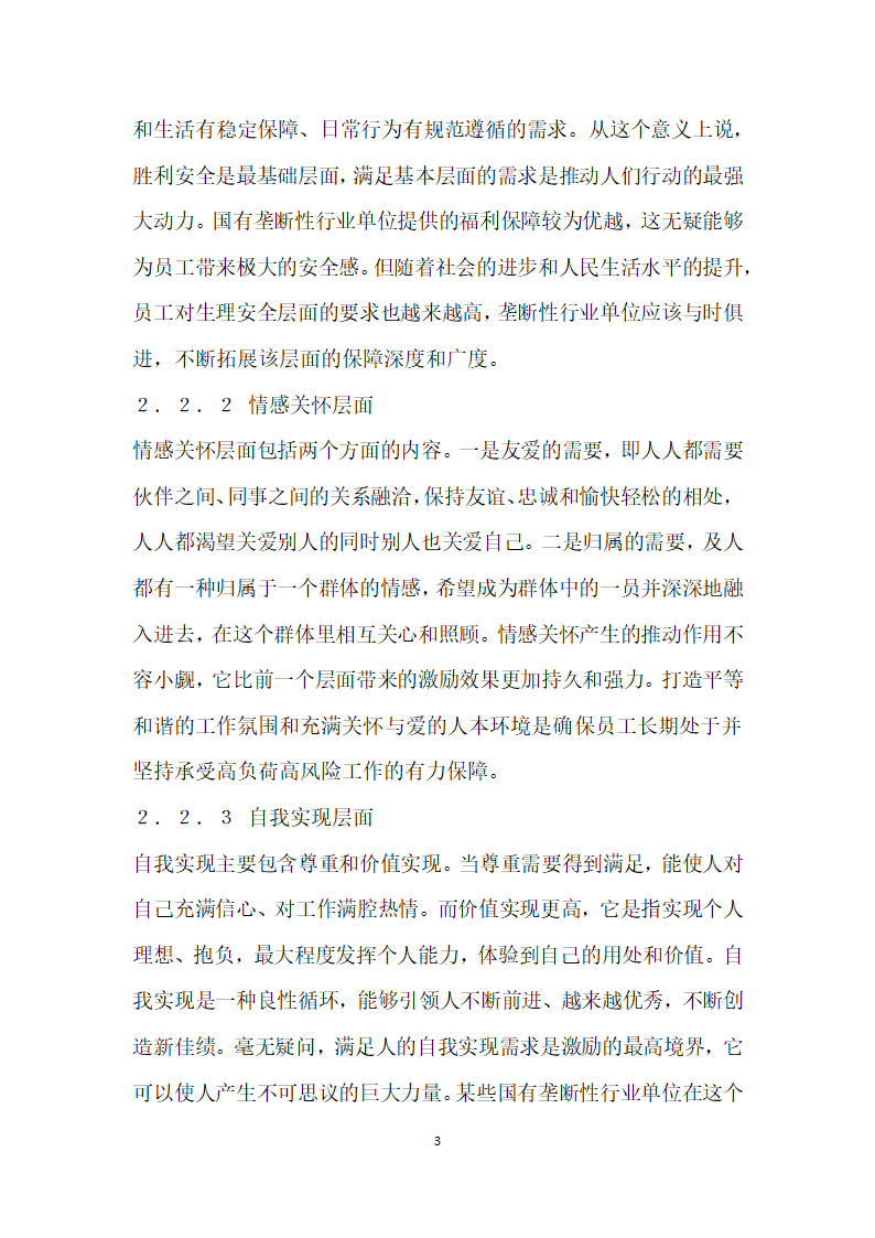 应用马斯洛需求层次理论谈当代垄断性行业的员工激励.docx第3页