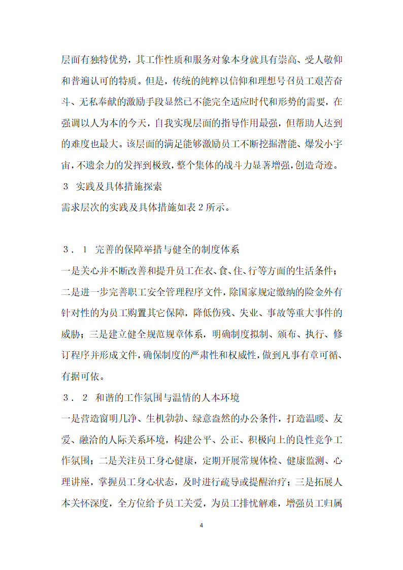 应用马斯洛需求层次理论谈当代垄断性行业的员工激励.docx第4页