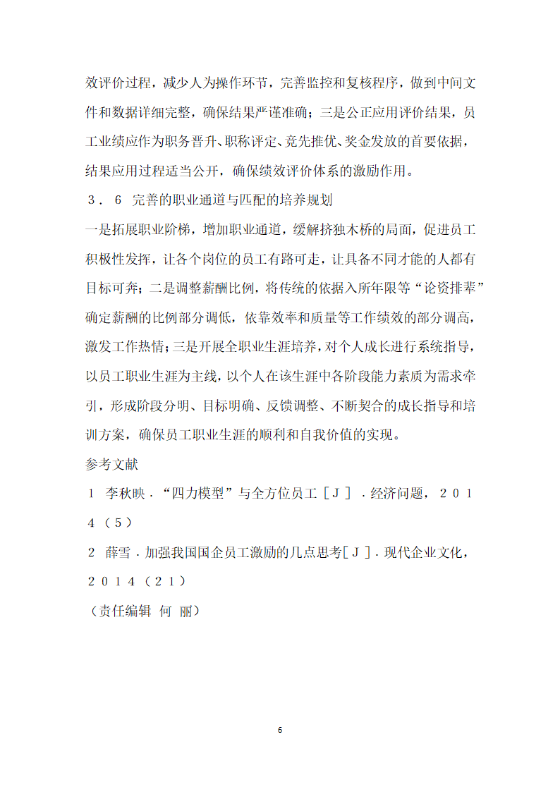 应用马斯洛需求层次理论谈当代垄断性行业的员工激励.docx第6页