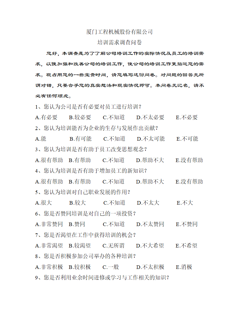 厦门工程机械股份有限公司 培训需求调查问卷.doc