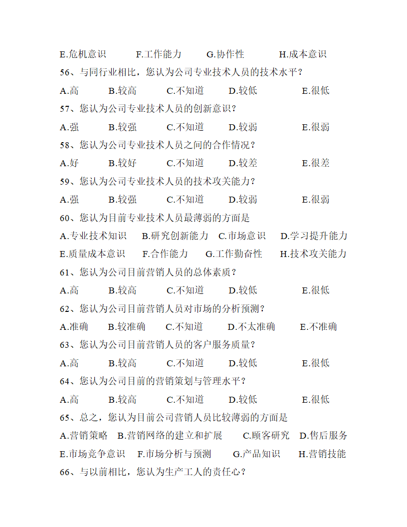 厦门工程机械股份有限公司 培训需求调查问卷.doc第6页