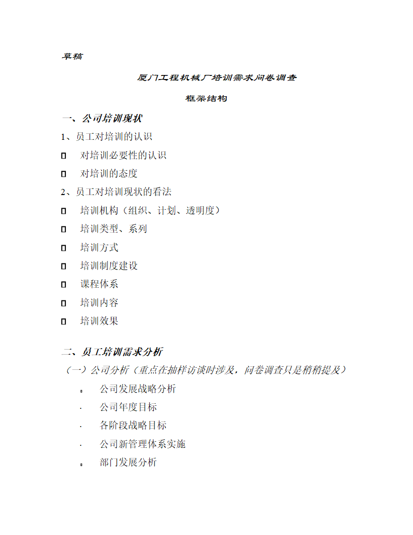 厦门工程机械股份有限公司 培训需求调查问卷.doc第9页