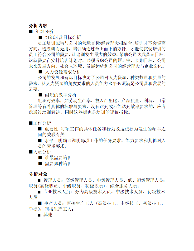 厦门工程机械股份有限公司 培训需求调查问卷.doc第13页