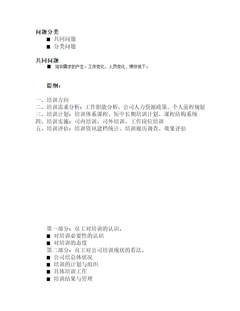 厦门工程机械股份有限公司 培训需求调查问卷.doc第14页