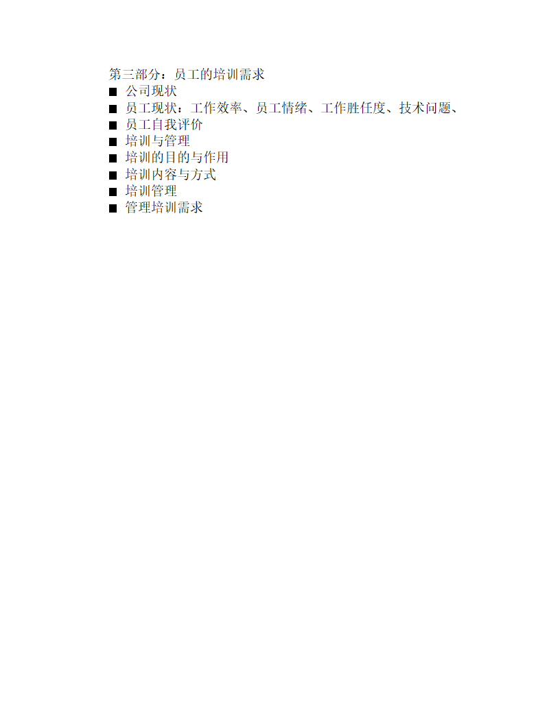 厦门工程机械股份有限公司 培训需求调查问卷.doc第15页