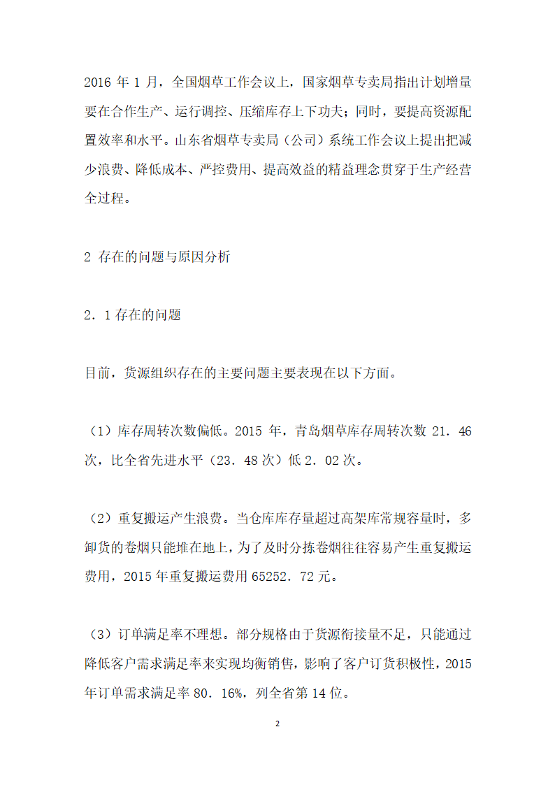 浅论基于市场动态需求提高库存周转次数.docx第2页