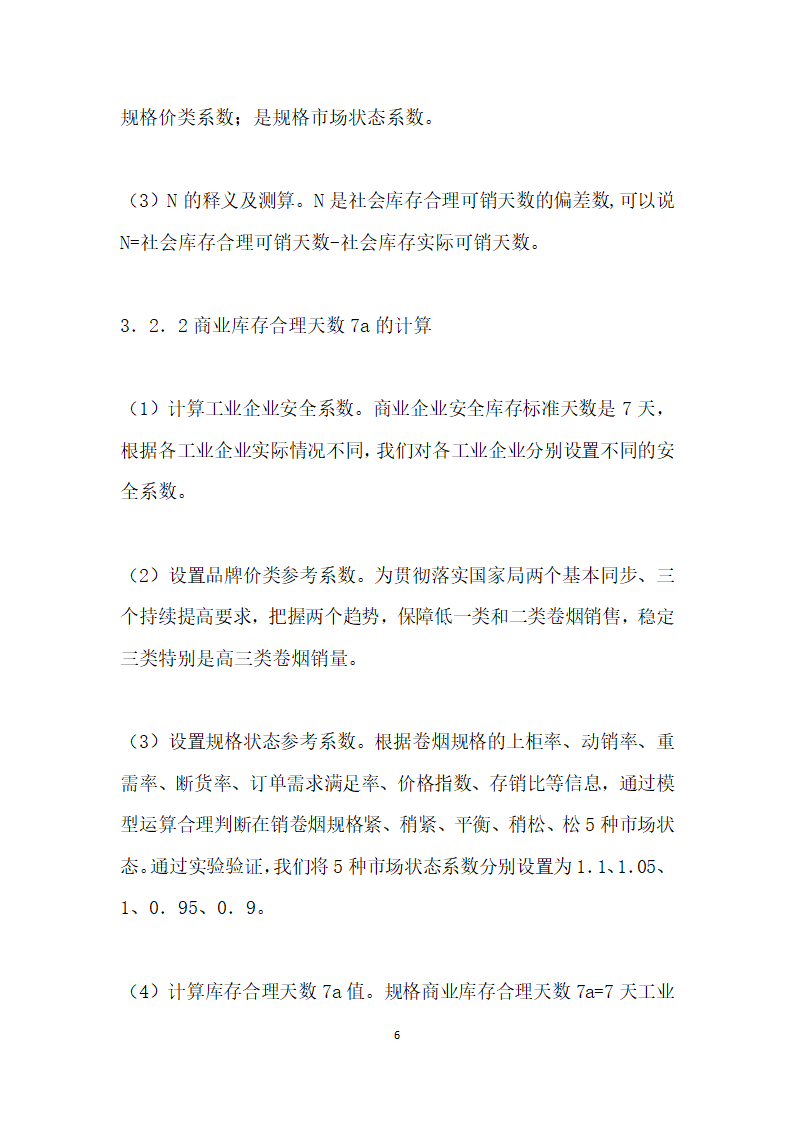 浅论基于市场动态需求提高库存周转次数.docx第6页