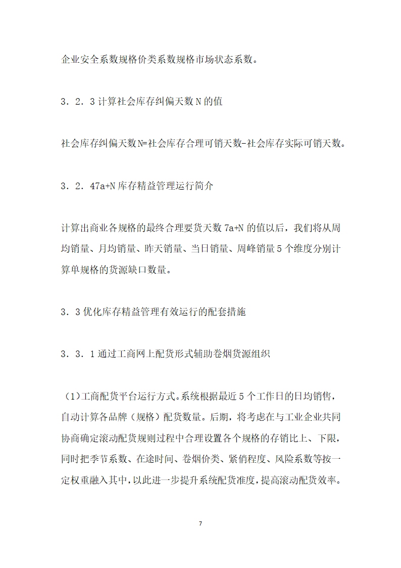 浅论基于市场动态需求提高库存周转次数.docx第7页