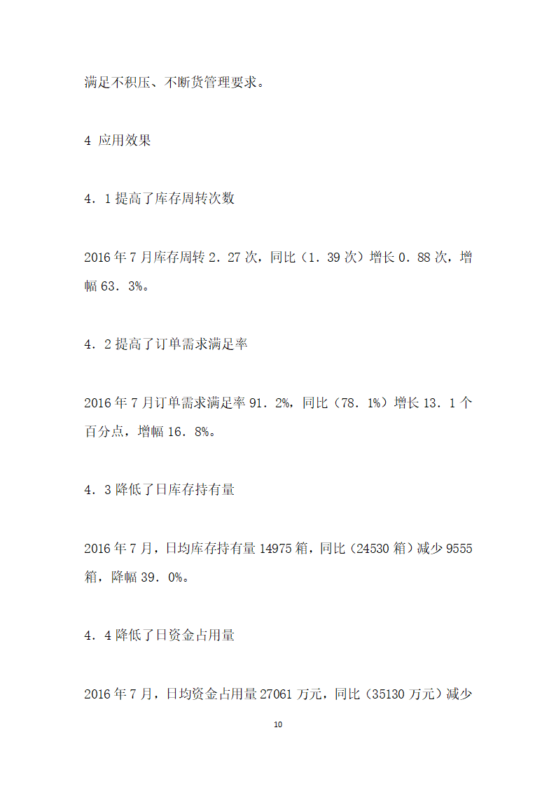 浅论基于市场动态需求提高库存周转次数.docx第10页