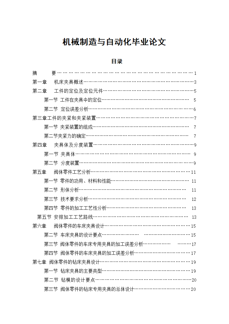 机械制造与自动化毕业论文.doc