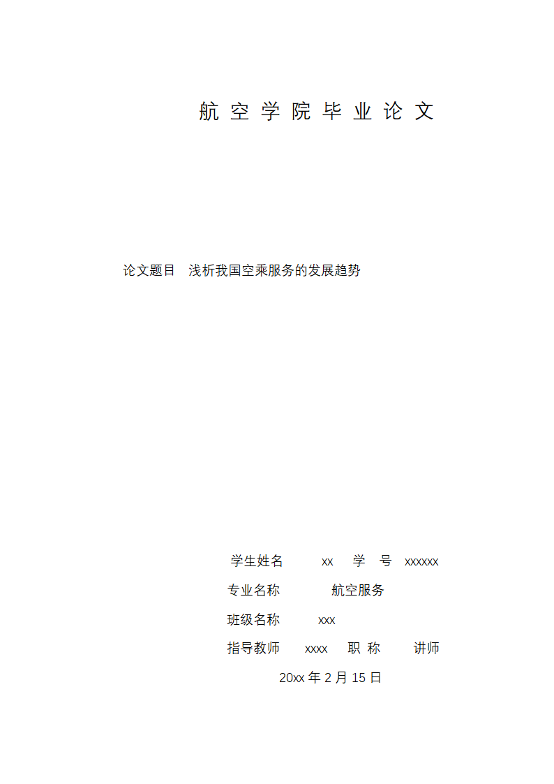 空乘专业毕业论文.docx