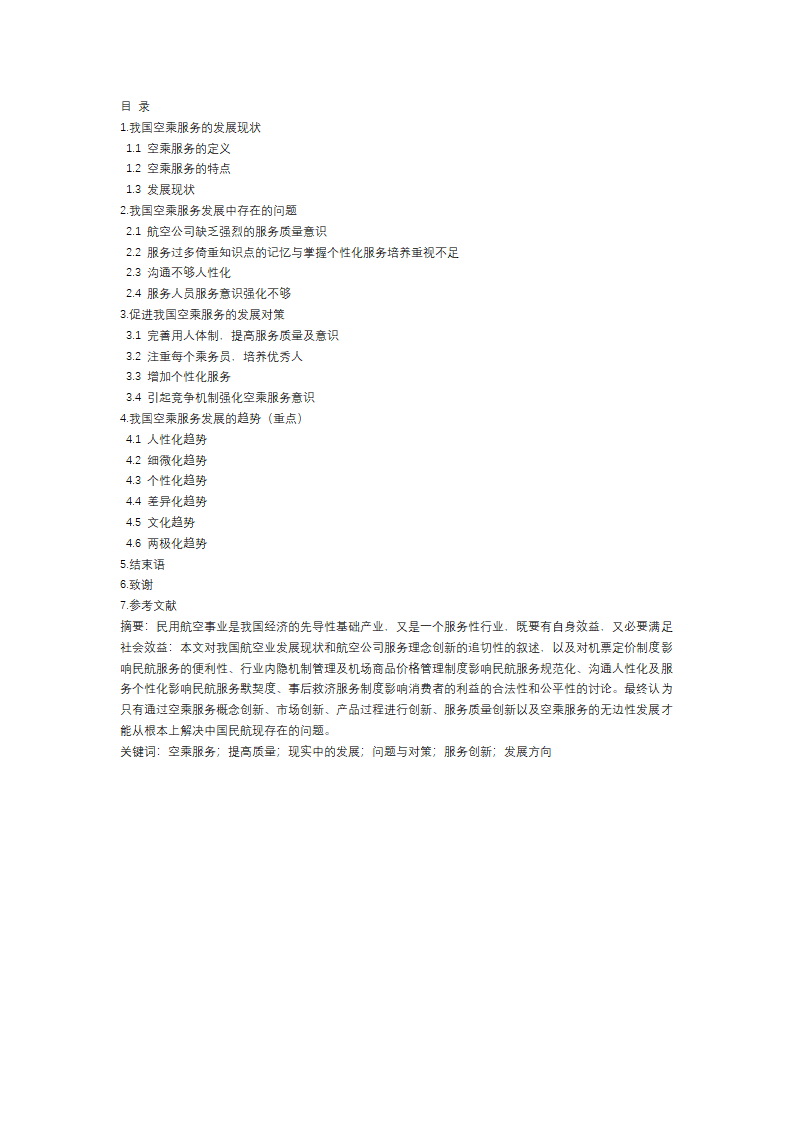 空乘专业毕业论文.docx第2页