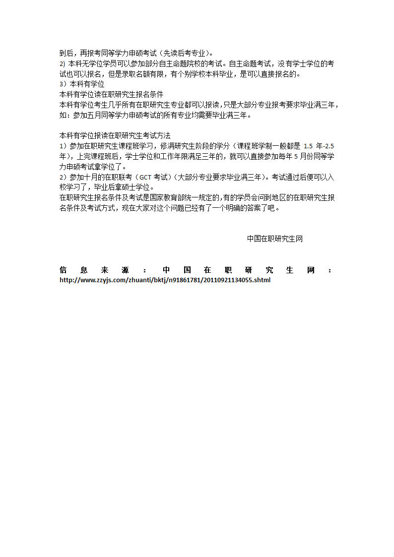 2012在职研究生报考条件——分享至：中国在职研究生网第2页