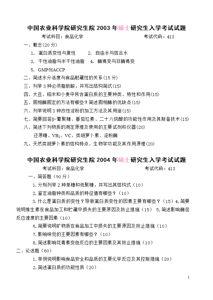 中国农科院研究生院研究生入学考试试题第1页