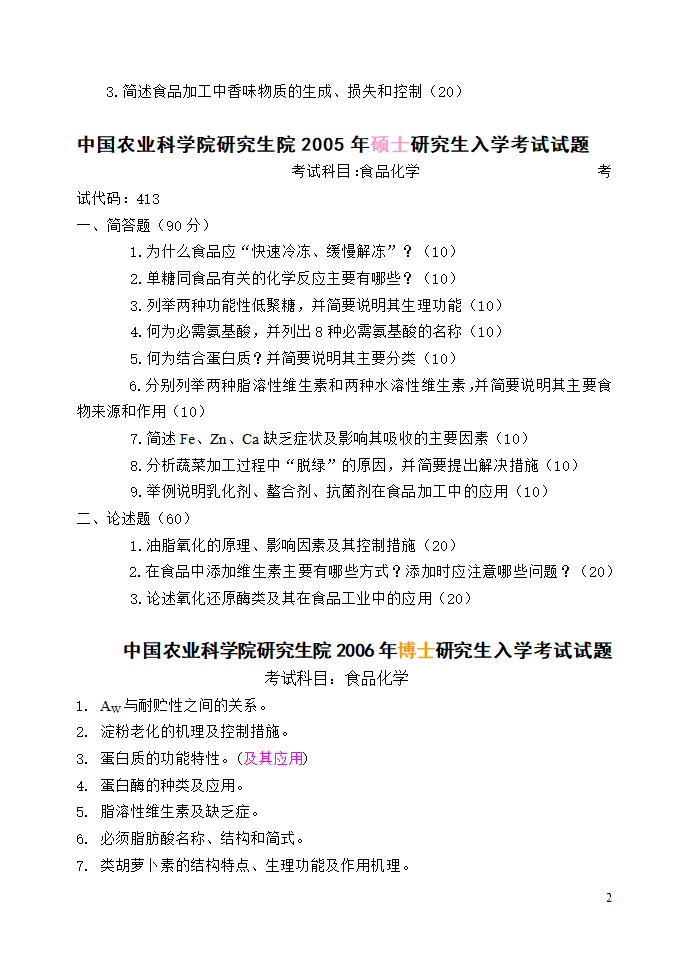 中国农科院研究生院研究生入学考试试题第2页