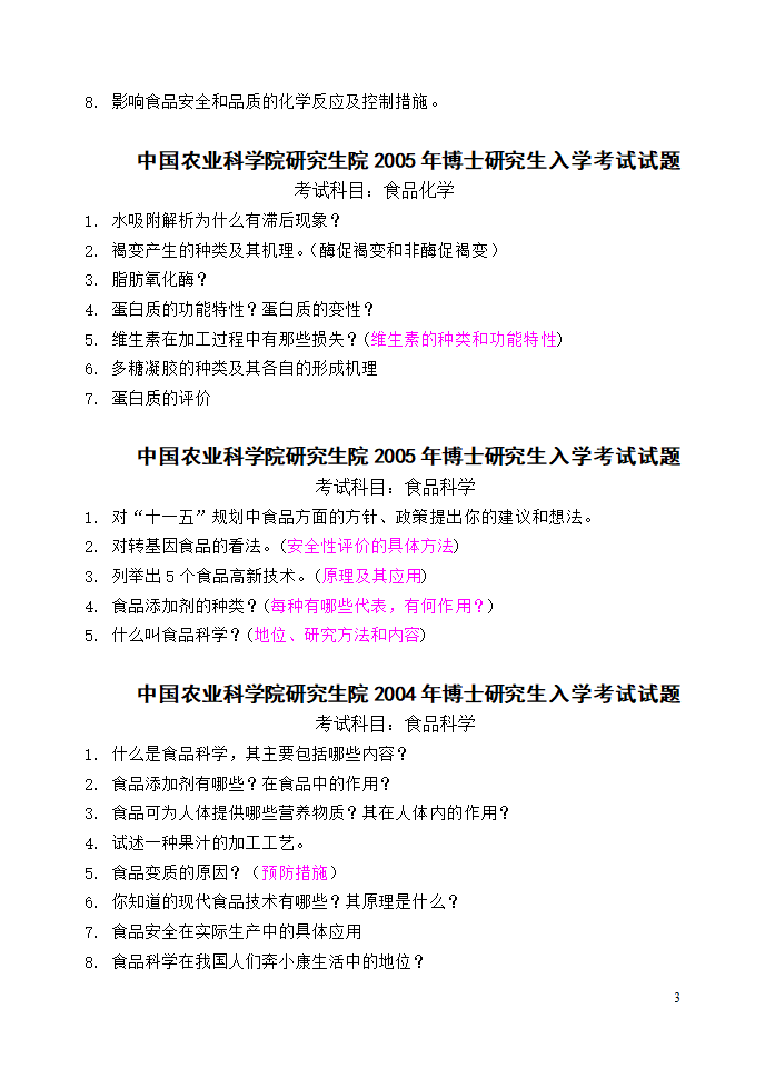 中国农科院研究生院研究生入学考试试题第3页