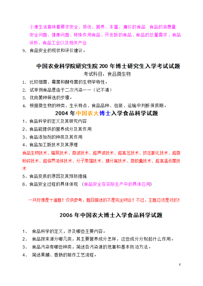 中国农科院研究生院研究生入学考试试题第4页