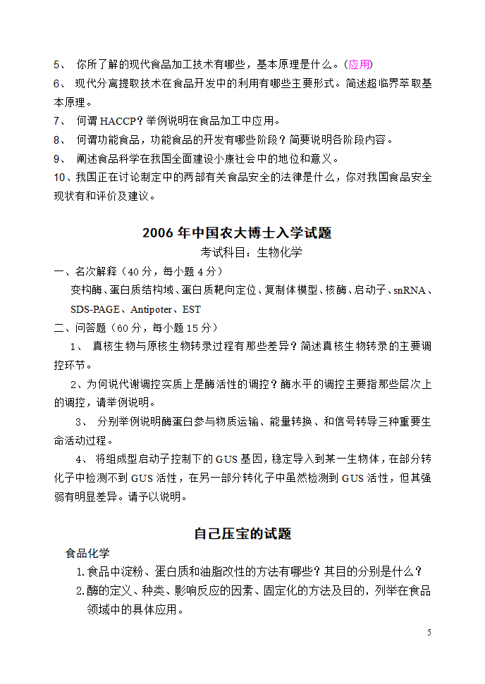 中国农科院研究生院研究生入学考试试题第5页