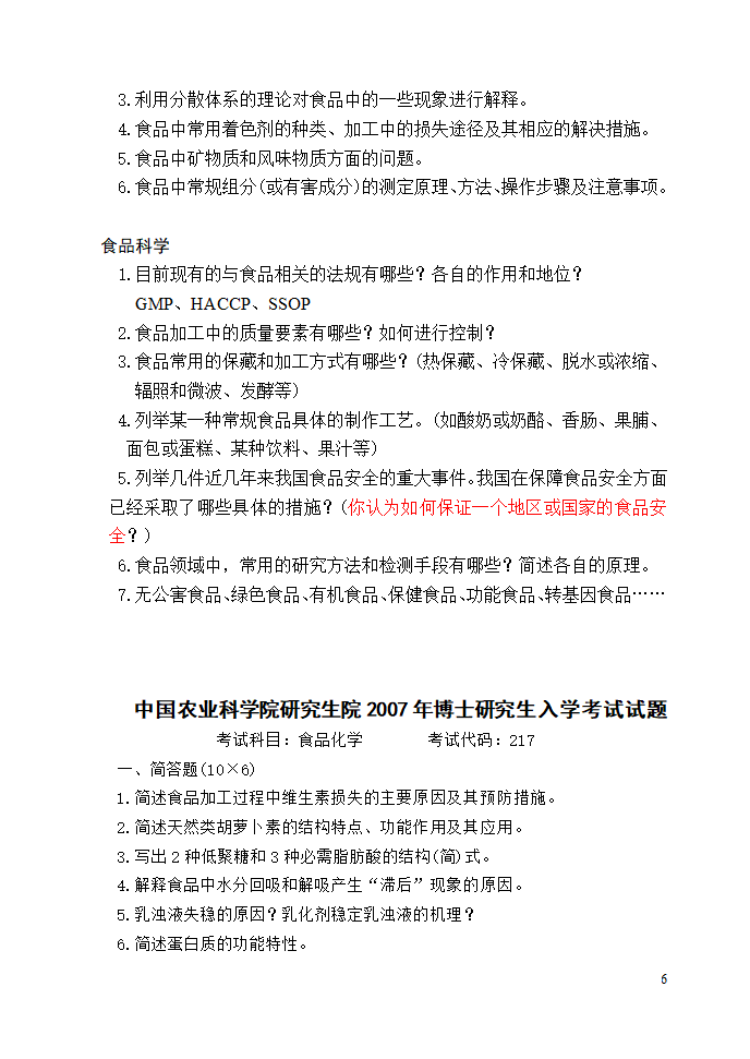 中国农科院研究生院研究生入学考试试题第6页