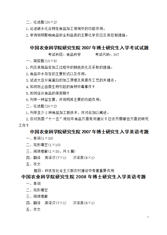 中国农科院研究生院研究生入学考试试题第7页