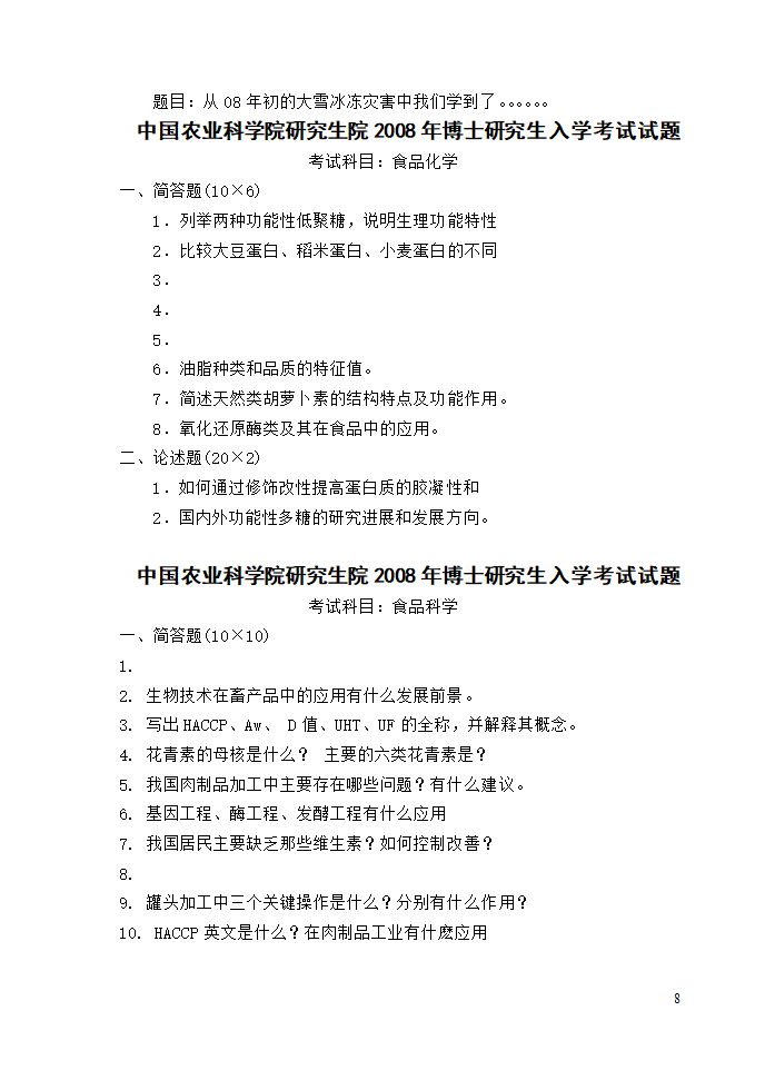 中国农科院研究生院研究生入学考试试题第8页