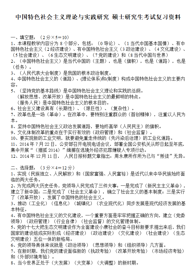 中国特色社会主义理论与实践研究 硕士研究生考试复习资料第1页