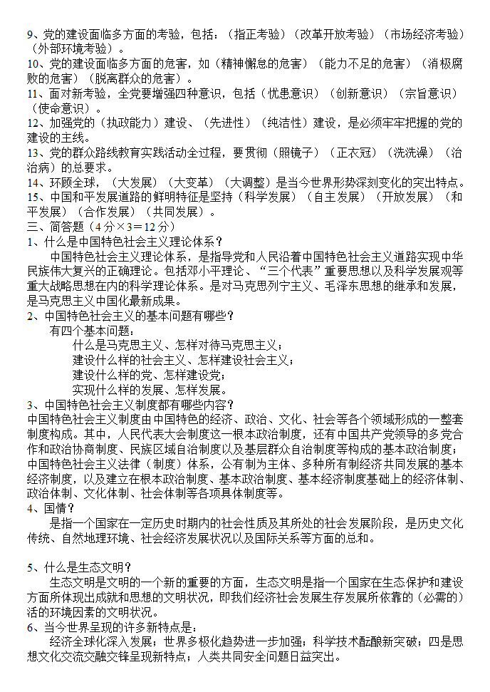 中国特色社会主义理论与实践研究 硕士研究生考试复习资料第2页