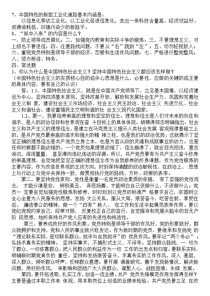 中国特色社会主义理论与实践研究 硕士研究生考试复习资料第3页