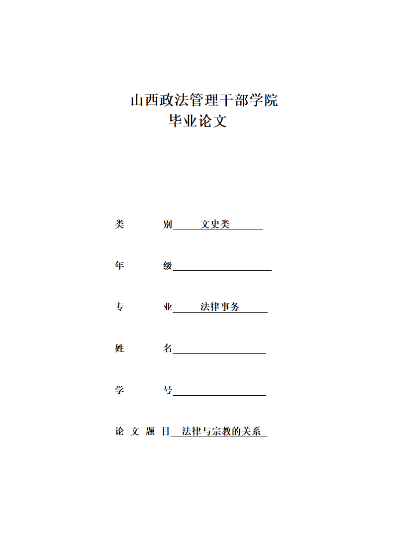 法律事务专业毕业论文.doc第1页