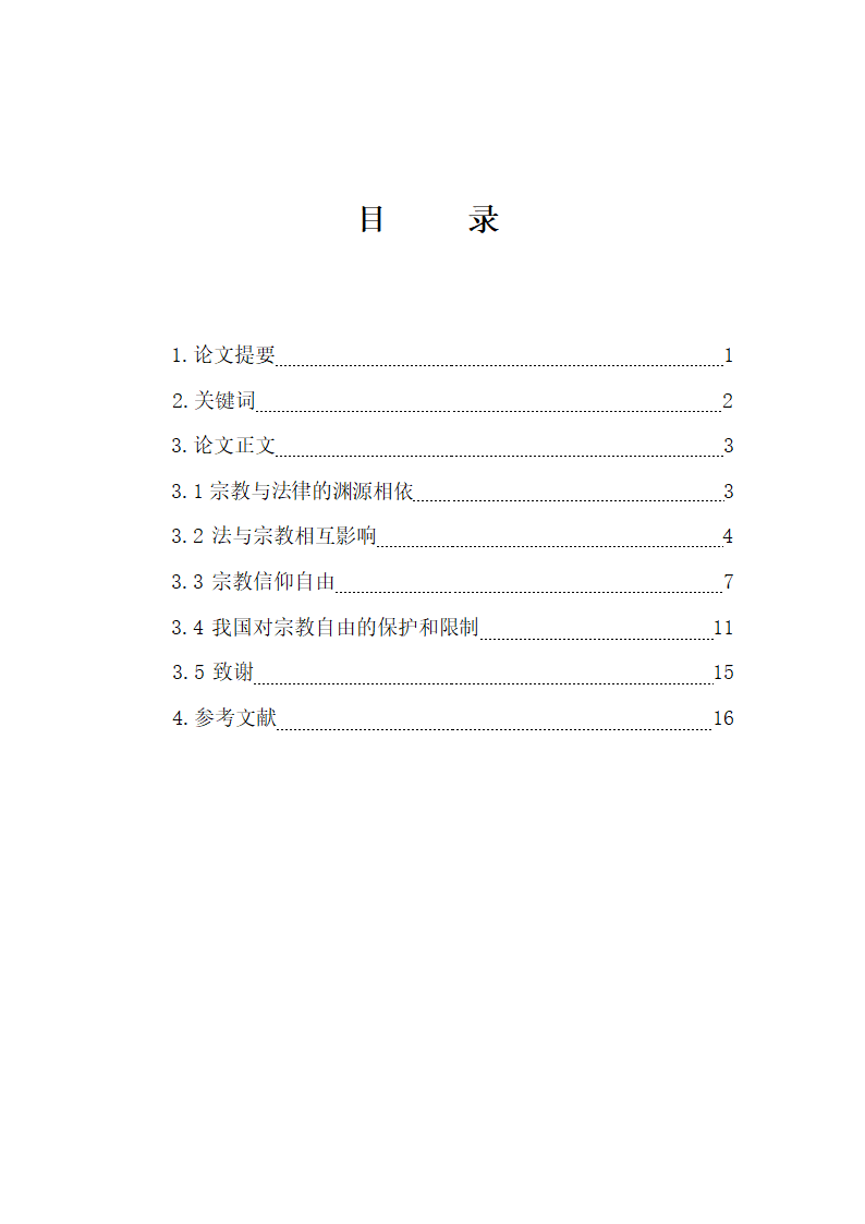 法律事务专业毕业论文.doc第3页