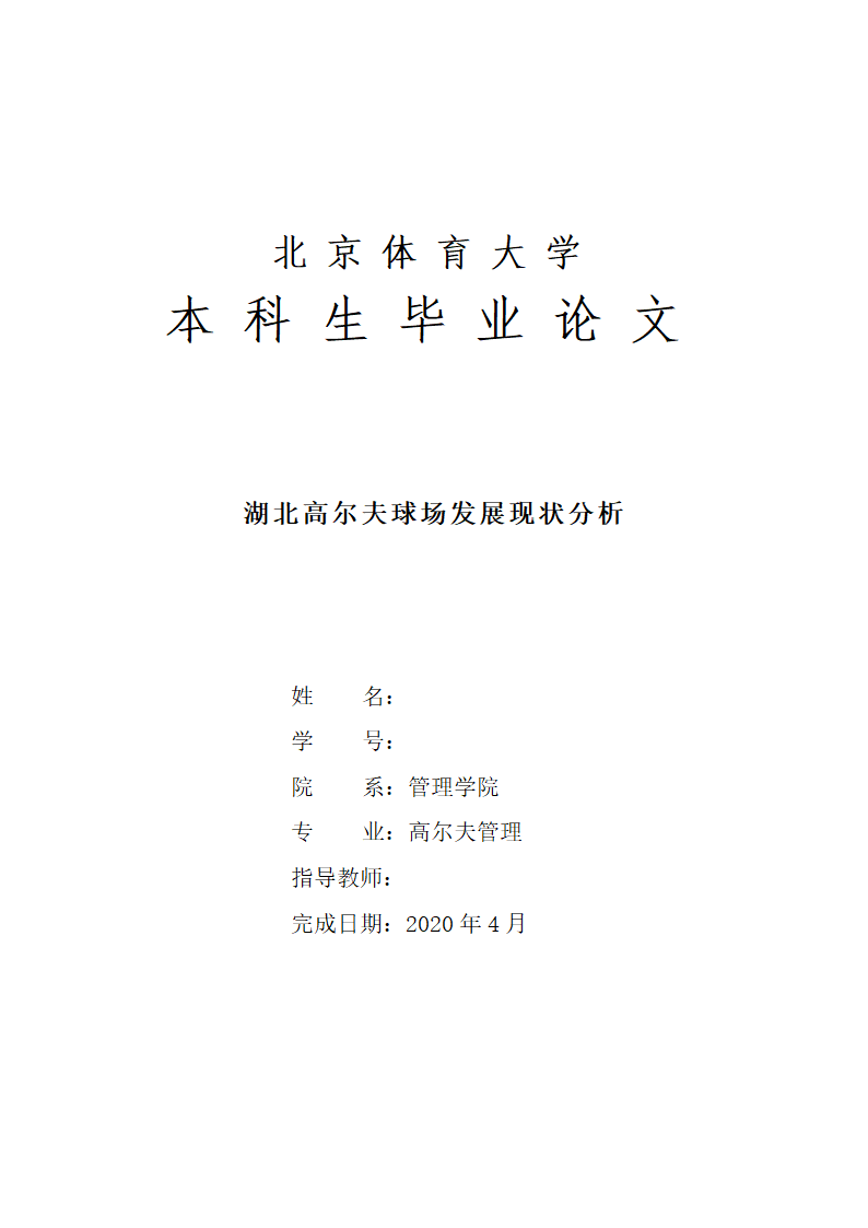 高尔夫管理专业论文.docx