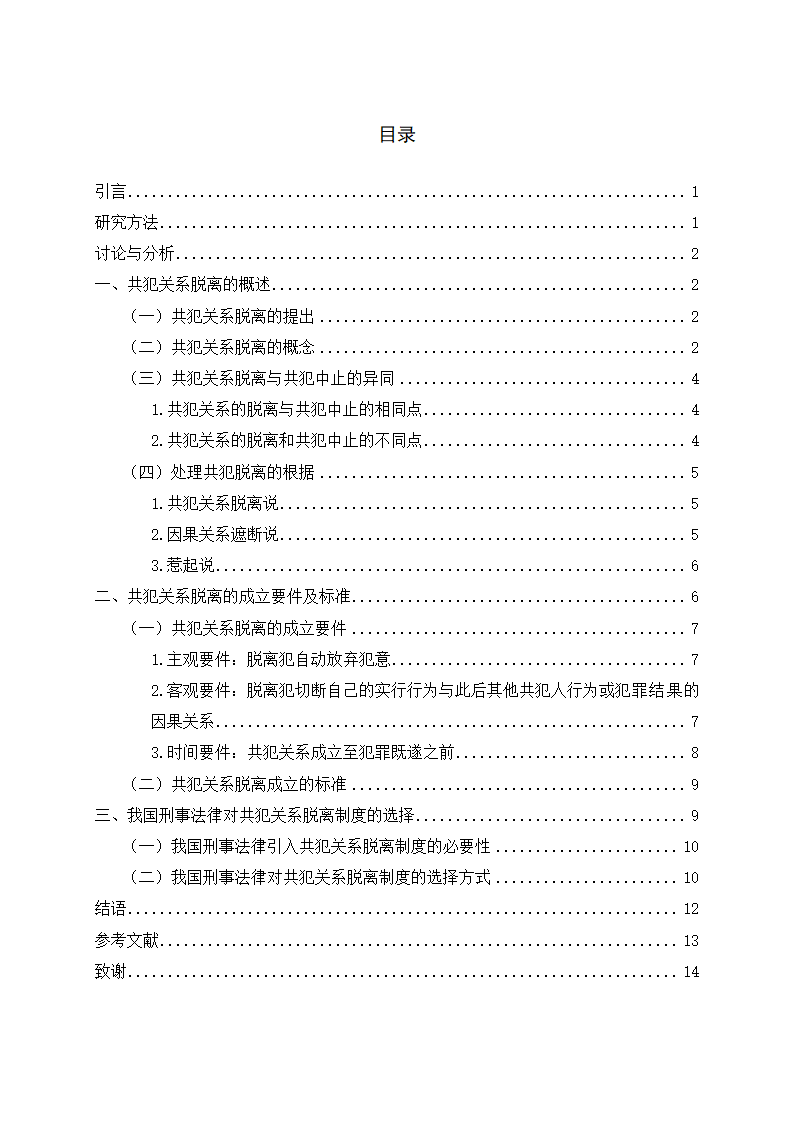 法学论文 论共犯关系的脱离.doc第4页