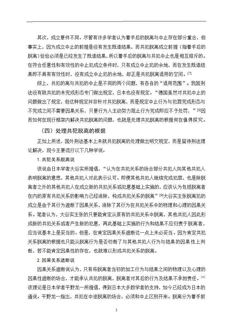 法学论文 论共犯关系的脱离.doc第9页